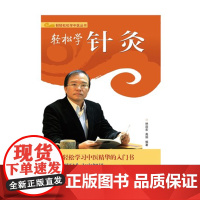 正版 轻松学针灸 轻轻松松学中医系列丛书 林政宏编著 中医基础理论入门书 中医中药学习零基础初学者 院校学生可读参