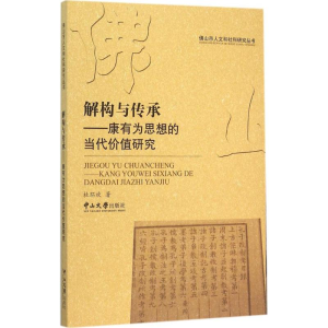 [M]解构与传承-9787306053565