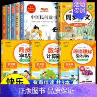 [9册 送考点]五年级上册必读+作文+阅读理解+字帖+计算题 [正版]全5册中国民间故事五年级上册阅读课外书必读快乐读书