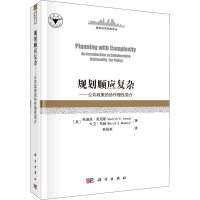 规划顺应复杂——公共政策的协作理性简介