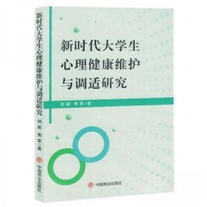 正版新书]新时代大学生心理健康维护与调适研究作者:明晶;秀荣
