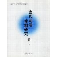 正版新书]当代司法体制研究郭成伟 宋英辉9787562020769
