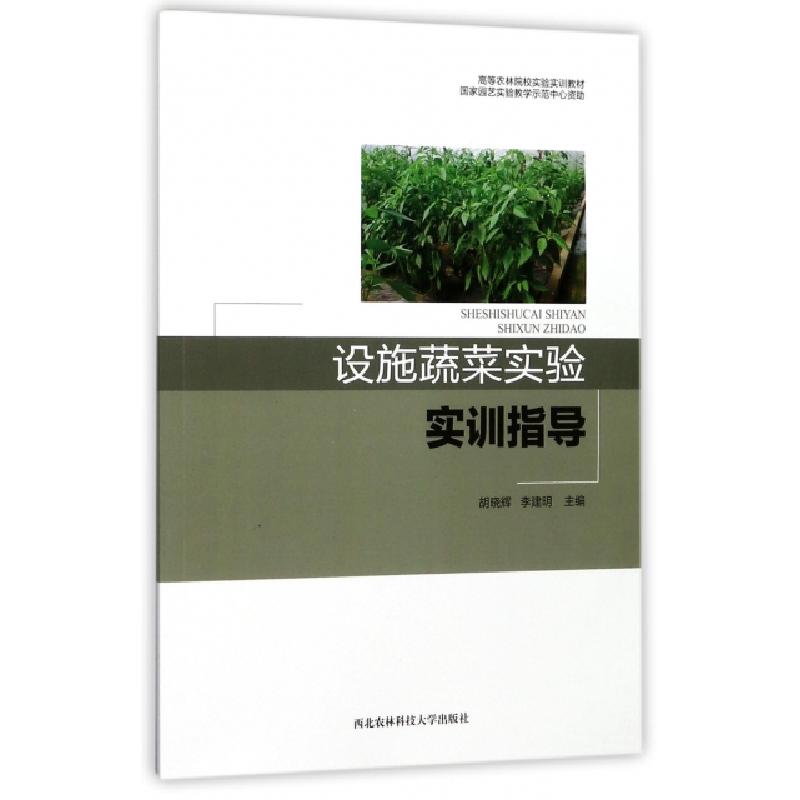 正版新书]设施蔬菜实验实训指导(高等农林院校实验实训教材)胡晓