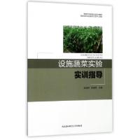 正版新书]设施蔬菜实验实训指导(高等农林院校实验实训教材)胡晓