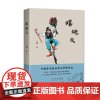 撂地儿 王如 太白文艺出版社 正版书籍