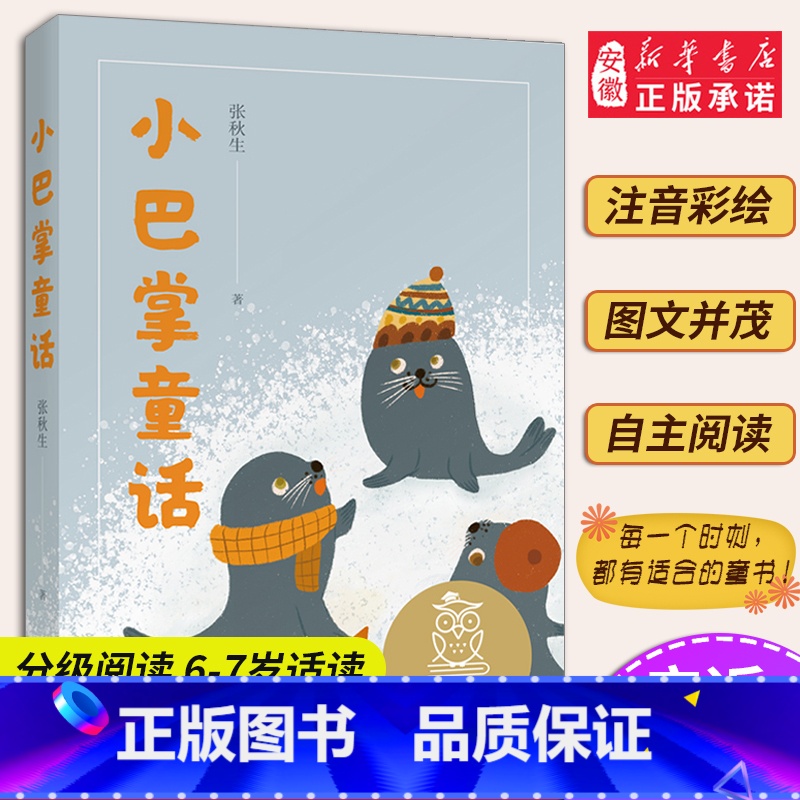 [正版]小巴掌童话 亲近母语 母语课系列书籍 日有所诵读物 文学 中文分级阅读K1 6-8-10岁适读 注音全彩 中