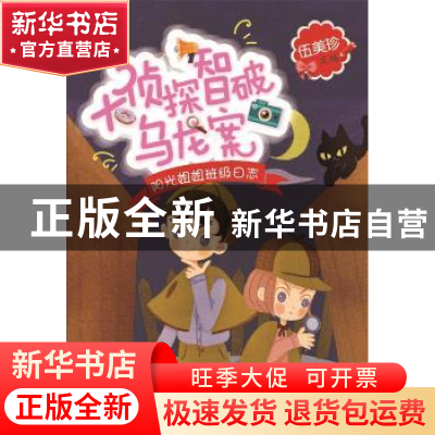 正版 大侦探智破乌龙案 伍美珍主编 北京少年儿童出版社 97875301