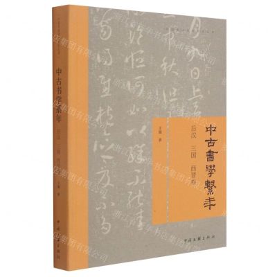 [N]中古书学系年(后汉三国西晋卷)/中国书法学术研究丛书-9787519044626