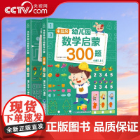 [央视网]米拉朵幼儿园数学启蒙300题 小班 套装共2册 葫芦弟弟 编绘 福建科学技术出版社 9787533562779