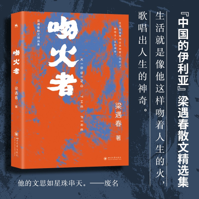 正版新书]吻火者:梁遇春散文精选集梁遇春 著 人天兀鲁思 出品9