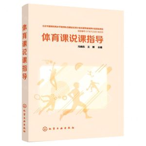 [N]体育课说课指导-9787122380210