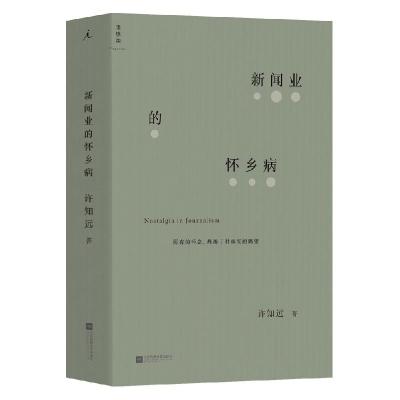 正版新书]新闻业的怀乡病许知远9787559439130