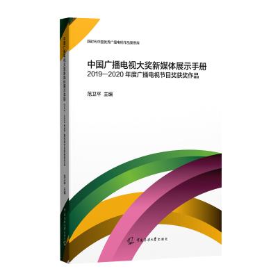 正版新书]中国广播电视大奖新媒体展示手册——2019-2020年度广
