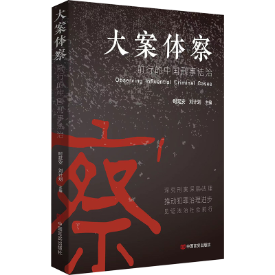 正版新书]大案体察 前行的中国刑事法治时延安,刘计划 编9787517