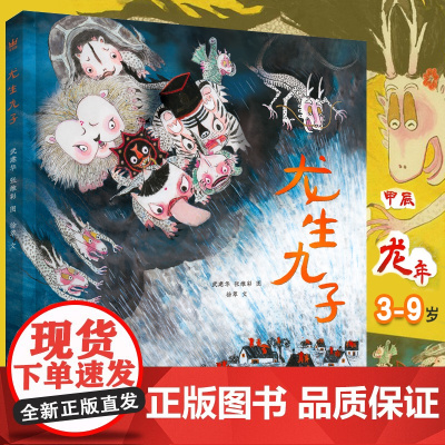 龙生九子 精装硬壳 奇想国绘本图画书 南京大学出版社 过年新年绘本欢乐中国年3-6-9岁以上开心过大年幼儿幼儿园小班春节