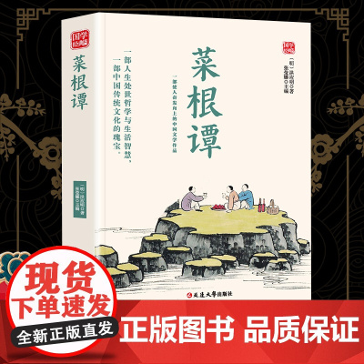 菜根谭精选版原文译析初中生高中生国学经典小说书籍经典历史故事名人传