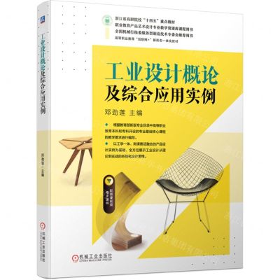 [N]工业设计概论及综合应用实例(高等职业教育互联网+新形态一体化教材)-9787111747987