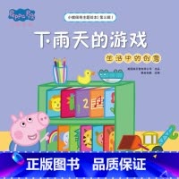 下雨天的游戏(生活中的创意)/小猪佩奇主题绘本 [正版]下雨天的游戏(生活中的创意)/小猪佩奇主题绘本