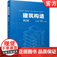 正版 建筑构造 马立群 岳照程 李晓辉 地基 地下室 墙体 楼板层 楼梯 电梯 扶梯 门窗 屋顶 节能构造设计
