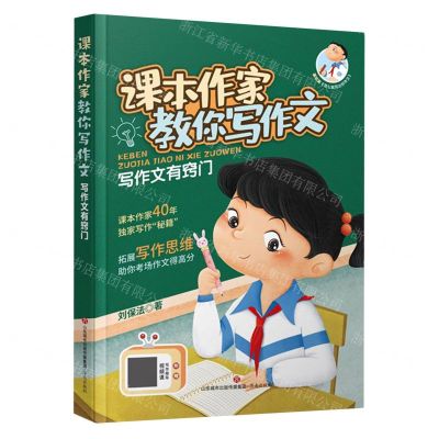 [N]怎么能写出好作文/课本作家教你写作文-9787548850427