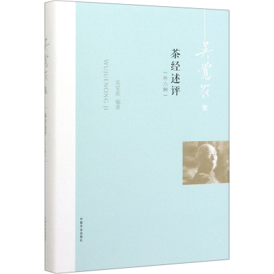 醉染图书茶经述评(外六种)9787109259546