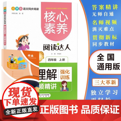 核心素养阅读达人阅读理解 四年级上册