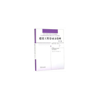 正版新书]建设工程劳动力管理(第3版住房和城乡建设领域关键岗位