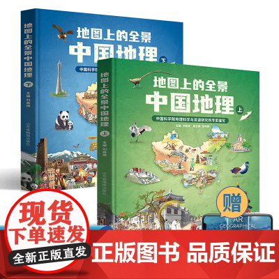 [正版] 地图上的全景中国地理绘本书籍 全2册 小学生地理科普启蒙书籍 学生课外读物 内容丰富 图文结合