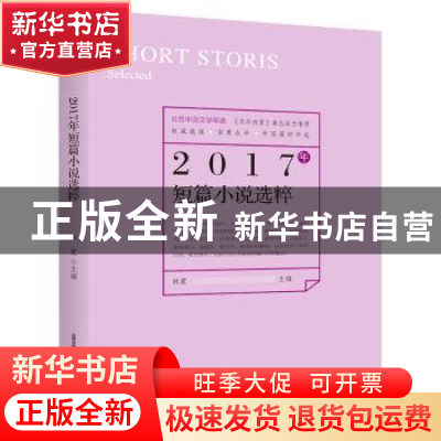 正版 2017年短篇小说选粹 林霆主编 北岳文艺出版社 978753785555