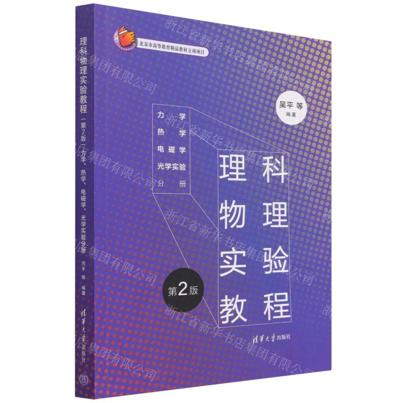 [N]理科物理实验教程(第2版力学热学电磁学光学实验分册)-9787302603214