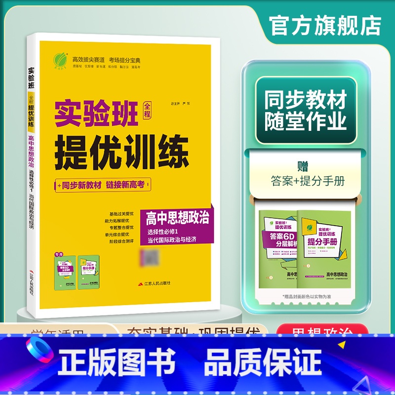思想政治 选择性必修1 [正版]2024新版 实验班全程提优训练高中思想政治选择性必修1当代国际政治与经济人教版 选修1