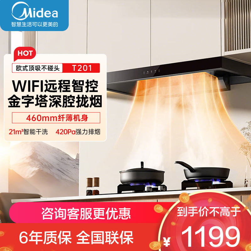 美的(Midea)抽油烟机家用厨房自动清洗欧式21m³风量挥手智控吸油烟机顶吸抽烟机脱排油烟机T201