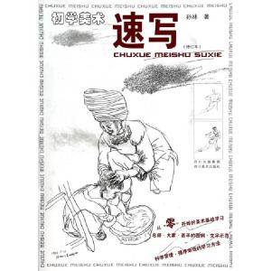 正版新书]速写(初学美术修订本)孙林9787541024924