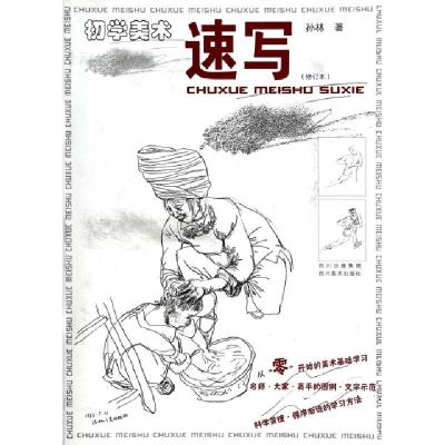 正版新书]速写(初学美术修订本)孙林9787541024924