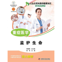 正版新书]重症医学:监护生命程芮9787504667571