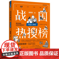 战国热搜榜:风起云涌卷(热搜中国史系列)