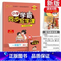 一年级[下册]语文 [正版]小学学霸写字课一二三四五六年级上册下册语文英语人教版 pass绿卡图书123456学霸同步写