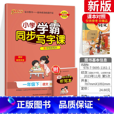 一年级[下册]语文 [正版]小学学霸写字课一二三四五六年级上册下册语文英语人教版 pass绿卡图书123456学霸同步写
