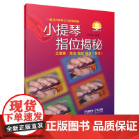 小提琴指位揭秘 上海音乐出版社 正版书籍