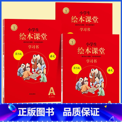 [全3册]A版学习书★绘本课堂(语文) 三年级下 [正版]2023年级阅读二年级上册下册一上二上小学生绘本课堂一年级三年
