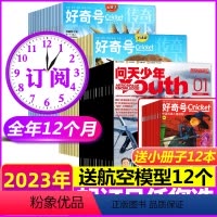 C[送航空模型]跨年订阅2023年11月-2024年10月 [正版]1-10/11月新送12个模型+2张海报2023全年