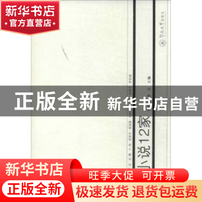 正版 中山小说12家 李容焕,余丛主编 暨南大学出版社 9787566807