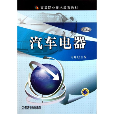 [M]汽车电器(第2版高等职业技术教育教材)-9787111348900