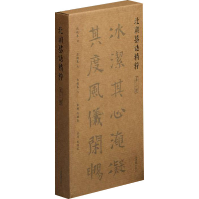 醉染图书北朝墓志精粹 第2辑(全5册)9787547924860