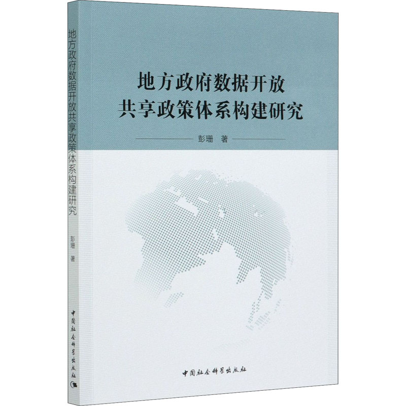 正版新书]地方政府数据开放共享政策体系构建研究彭珊9787520375