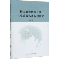 正版新书]地方政府数据开放共享政策体系构建研究彭珊9787520375