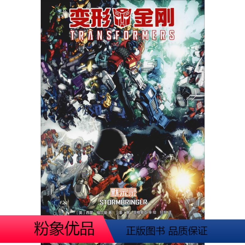 [正版]书店 变形金刚-默示录 (英)西蒙·福尔曼着 四川美术出版社 图书籍