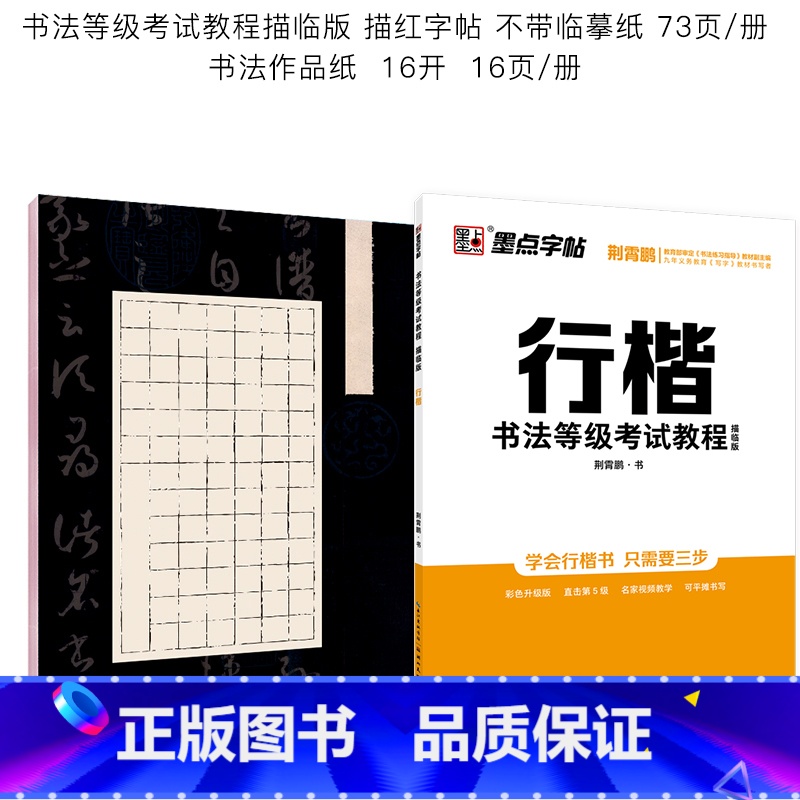 书法等级考试教程描临版行楷+硬笔书法作品纸 [正版]衡水中学中文行楷字帖荆霄鹏行楷书法练字本成年初学者高中生大学生练字硬