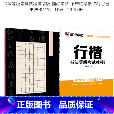 书法等级考试教程描临版行楷+硬笔书法作品纸 [正版]衡水中学中文行楷字帖荆霄鹏行楷书法练字本成年初学者高中生大学生练字硬