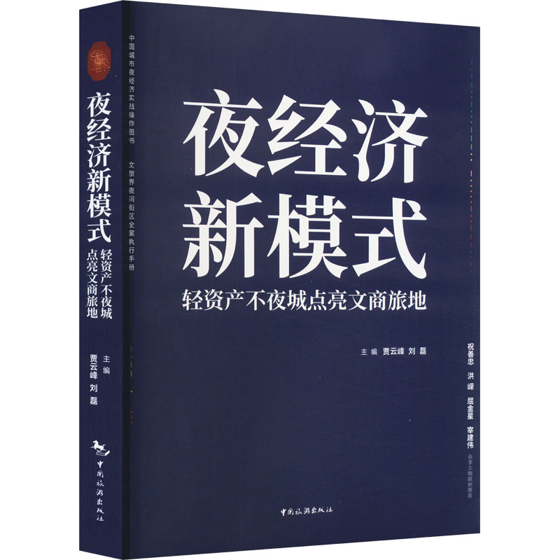 正版新书]夜经济新模式 轻资产不夜城点亮文商旅地贾云峰9787503